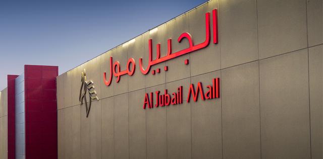الاماكن السياحية في الجبيل