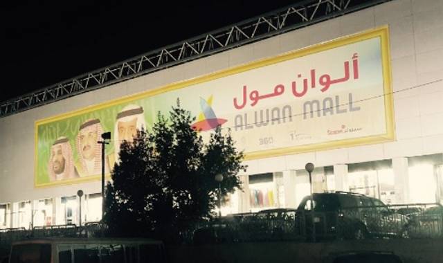 الوان مول الرياض
