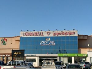 اللؤلؤة مول الخفجي