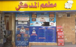 مطعم المدهش الأقصر