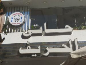 مطعم حاتي الحريف الأقصر