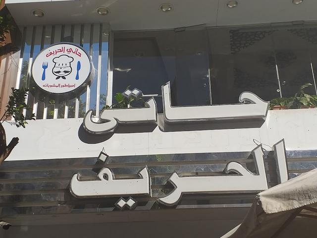 مطعم حاتي الحريف الأقصر