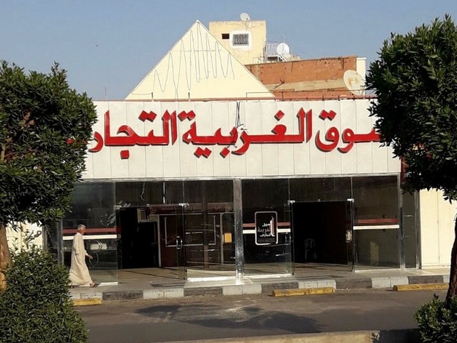 سوق الغربية التجاري المدينة المنورة