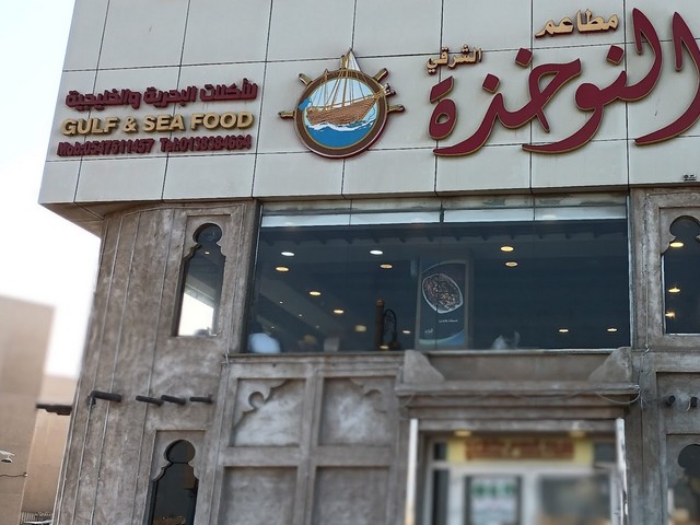 مطعم النوخذة الدمام