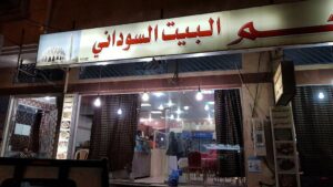 مطعم البيت السوداني خميس مشيط