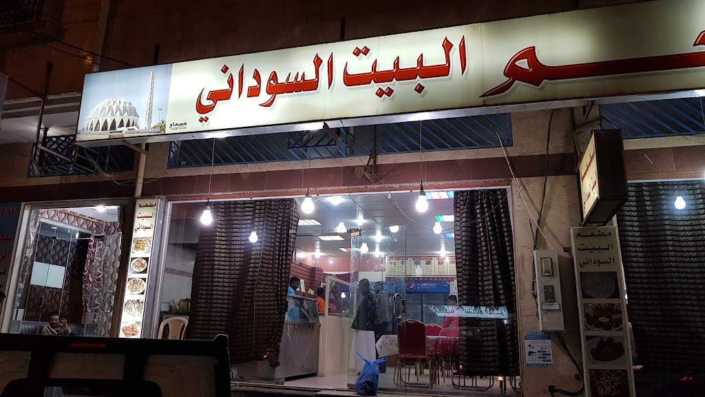 مطعم البيت السوداني خميس مشيط