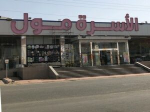الأسرة مول القنفذة