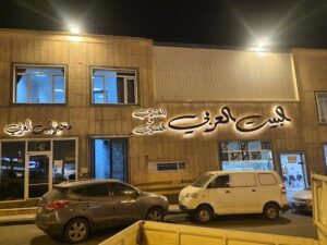 مطعم البيت العربي خميس مشيط