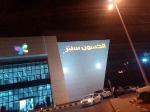 مولات حفر الباطن