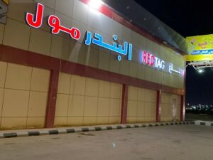 البندر مول القنفذة