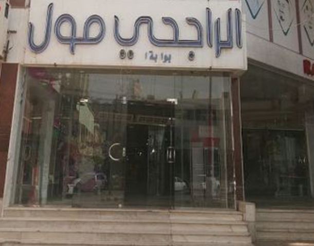 المولات في حفر الباطن - مولات الحفر الباطن