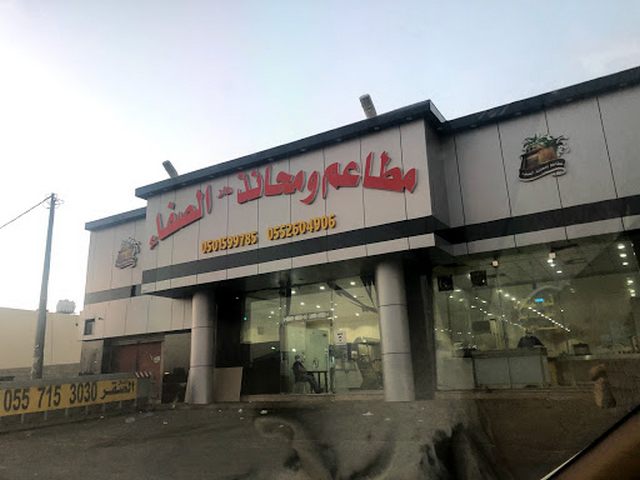 مطعم حنيذ ومندي الصفا خميس مشيط