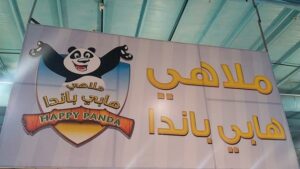 ملاهي هابي باندا القنفذة