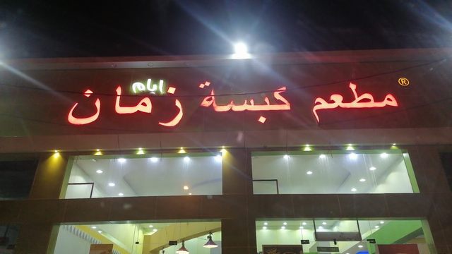 مطعم كبسة زمان خميس مشيط