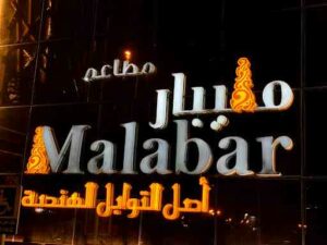 مطعم مليبار خميس مشيط