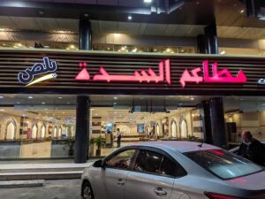 مطاعم خميس مشيط