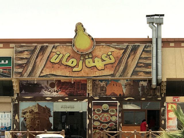 مطعم نكهة زمان خميس مشيط