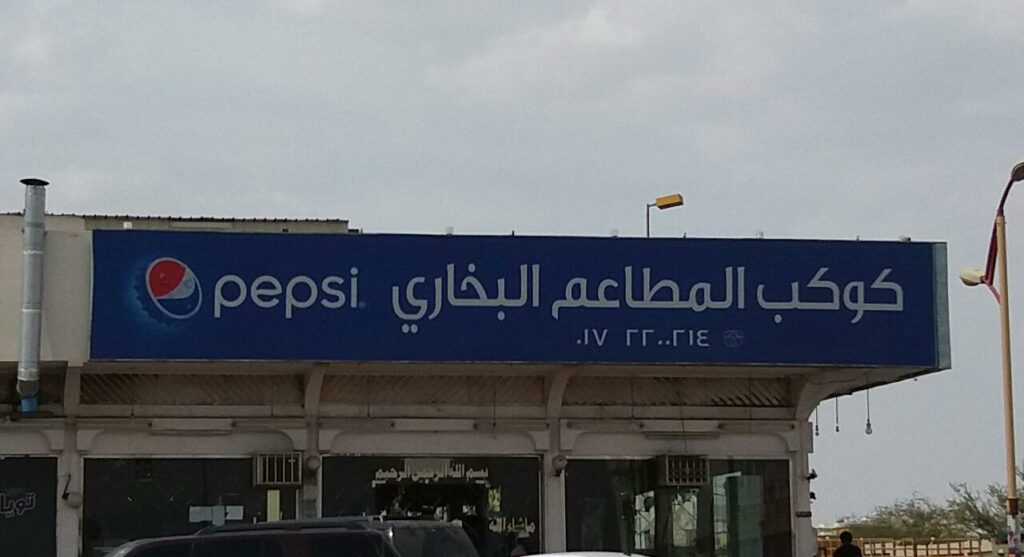 مطعم كوكب المطاعم البخاري خميس مشيط