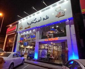 مطعم شط اسكندرية خميس مشيط