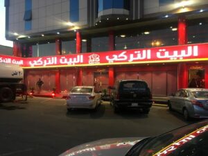 مطعم البيت التركي خميس مشيط