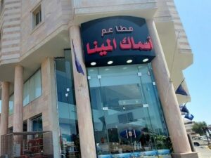 مطعم اسماك المينا دوار السمكة ينبع