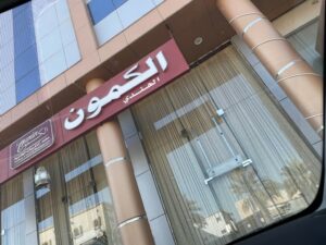 مطعم الكمون الهندي ينبع