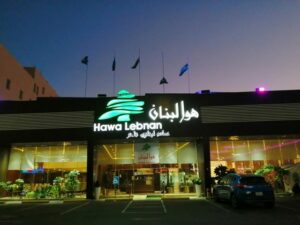 مطعم هوا لبنان ينبع