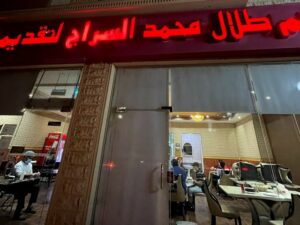 مطعم السراج للمأكولات التركية ينبع