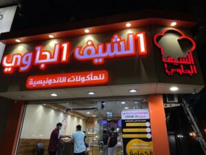 مطعم الشيف الجاوي جدة