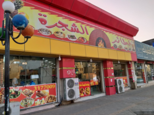 مطعم الشجرة جيزان
