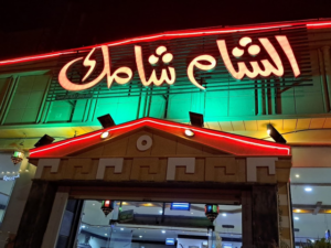 مطعم الشام شامك بريدة