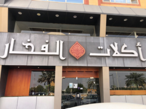 مطعم اكلات الفخار بريدة