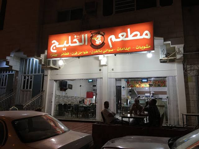 مطعم الخليج تبوك