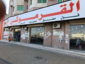 مطعم القرموشي تبوك