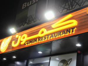 مطعم كمون بريدة