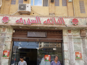 مطعم الحاتي السوري الاسكندرية