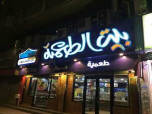 مطعم بيت الطعمية جدة