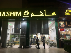 مطعم هاشم نجران