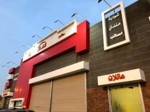 مطاعم حفر الباطن