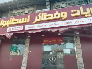 مطعم مشويات وفطائر اسطنبول جدة