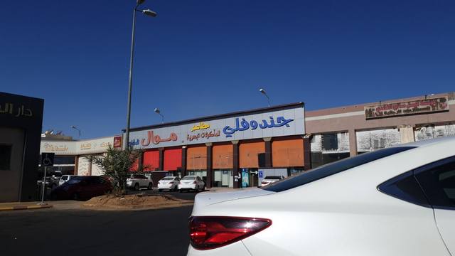مطعم جندوفلي تبوك