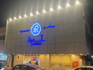 مطعم جدة التركي جيزان