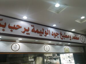 مطعم ومطبخ جود الوليمة مكة المكرمة