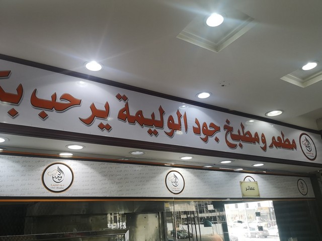 مطعم ومطبخ جود الوليمة مكة المكرمة