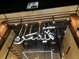 مطعم ميسره بريدة