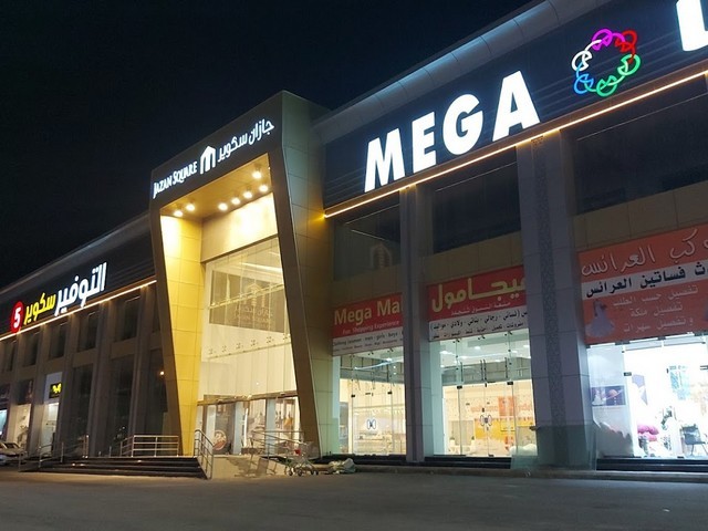 مولات في جازان - المولات في جازان