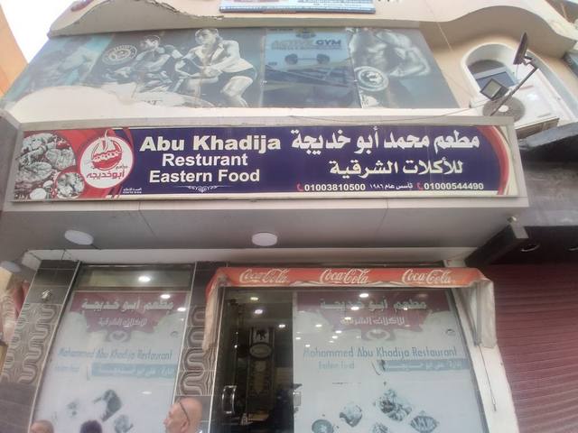 مطعم محمد ابو خديجة الغردقة