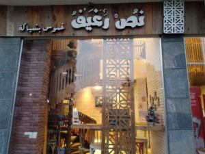 مطعم نص رغيف الاسكندرية