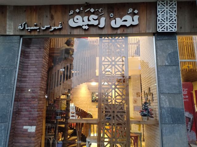 مطعم نص رغيف الاسكندرية