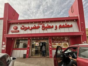 مطاعم فطور في حفر الباطن